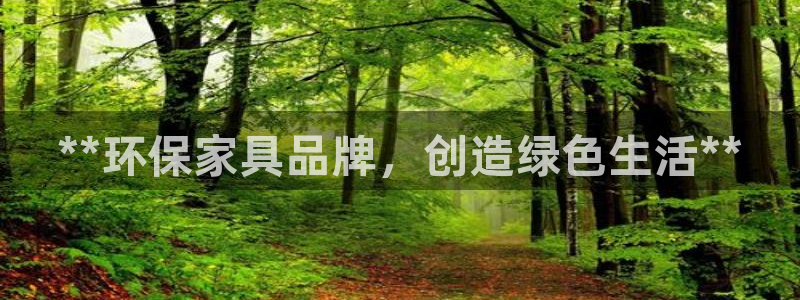 杏耀平台代理怎么赚钱的：**环保家具品牌，创造绿色生活**