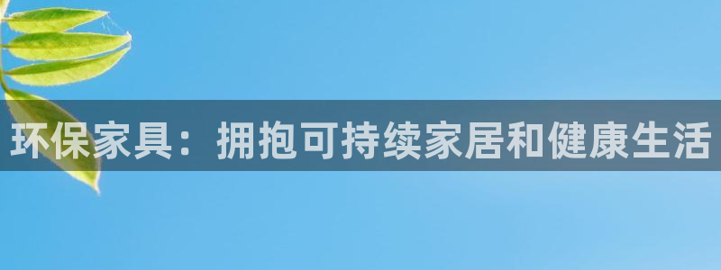 杏耀平台待遇：环保家具：拥抱可持续家居和健康生活