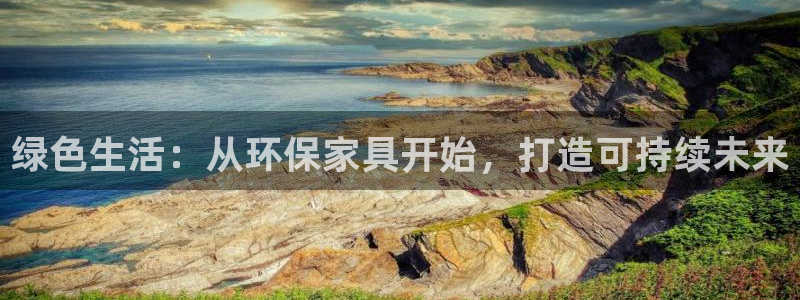 杏耀登陆线路：绿色生活：从环保家具开始，打造可持续未来