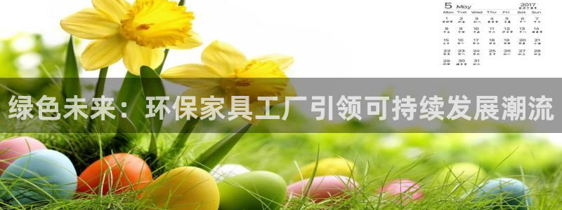 杏耀平台官方登陆：绿色未来：环保家具工厂引领可持续发展潮流