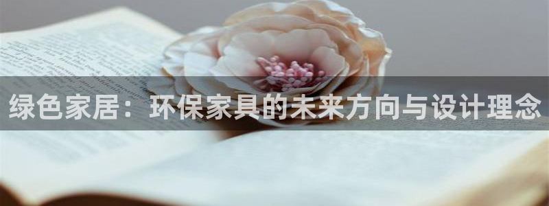 杏耀平台靠谱吗：绿色家居：环保家具的未来方向与设计理念
