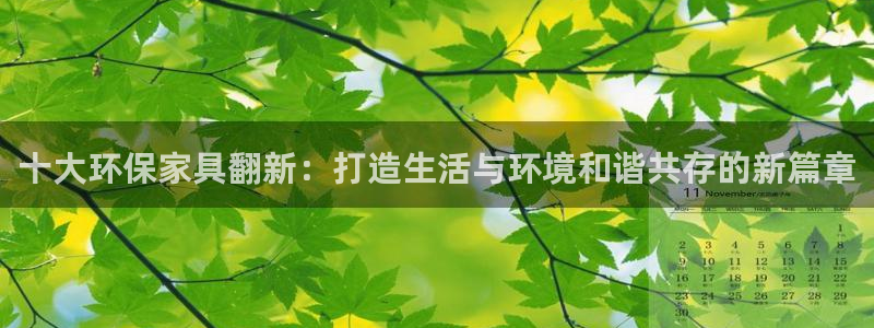 杏耀平台在线注册：十大环保家具翻新：打造生活与环境和谐共存的