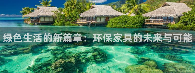 杏耀主管qq：绿色生活的新篇章：环保家具的未来与可能