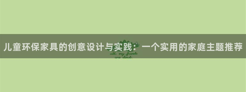 杏耀平台是真的吗：儿童环保家具的创意设计与实践：一个实用的家