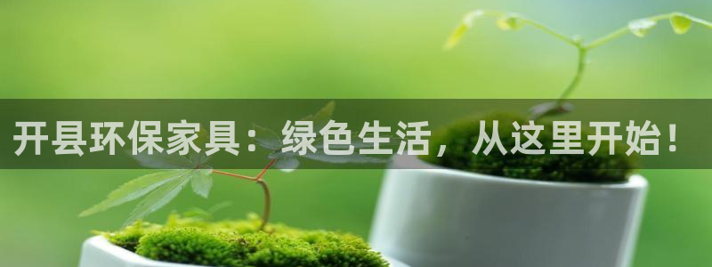 杏耀app怎样申请退款：开县环保家具：绿色生活，从这里开始！