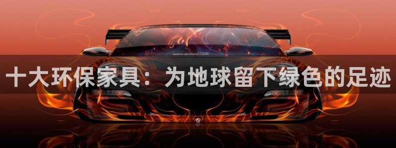 杏耀平台待遇：十大环保家具：为地球留下绿色的足迹