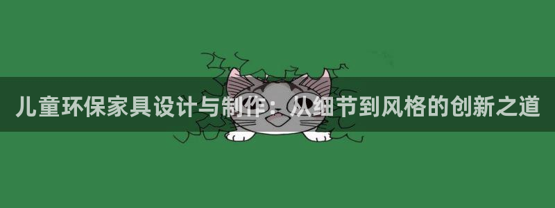 杏耀平台娱乐登陆：儿童环保家具设计与制作：从细节到风格的创新