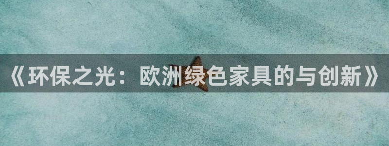 杏耀总代：《环保之光：欧洲绿色家具的与创新》