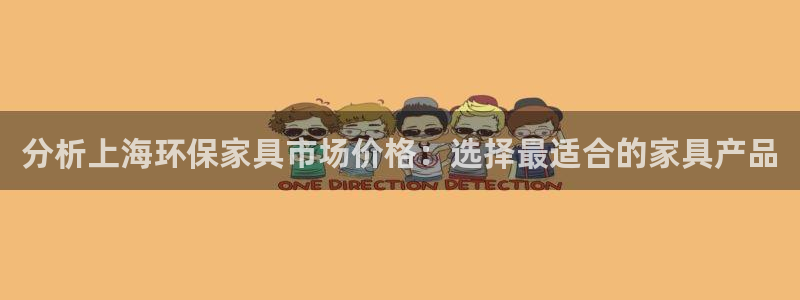 杏耀官方测速：分析上海环保家具市场价格：选择最适合的家具产品