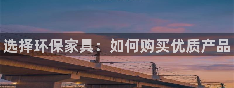 杏耀主管qq：选择环保家具：如何购买优质产品