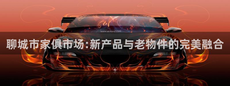 杏耀平台招商的流程：聊城市家俱市场:新产品与老物件的完美融合