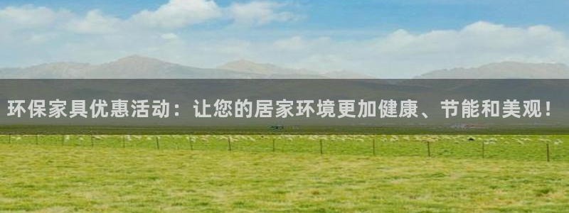 杏耀代理主管qq：环保家具优惠活动：让您的居家环境更加健康、