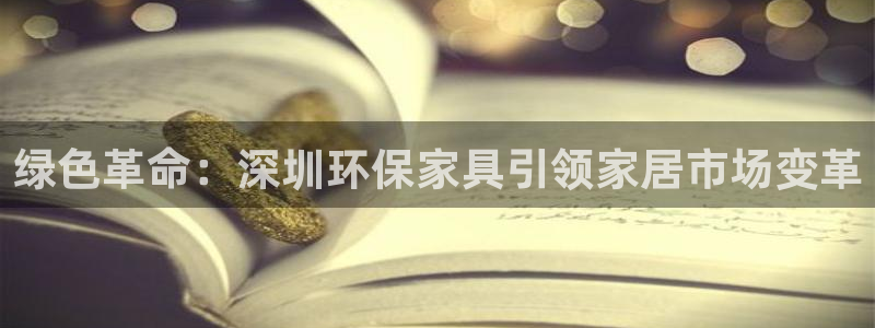 杏耀平台手机下载：绿色革命：深圳环保家具引领家居市场变革