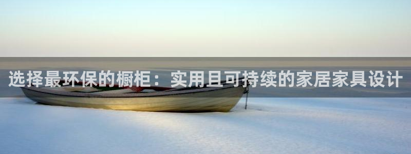 杏耀平台手机下载：选择最环保的橱柜：实用且可持续的家居家具设