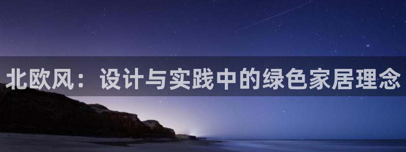 杏耀平台下载：北欧风：设计与实践中的绿色家居理念