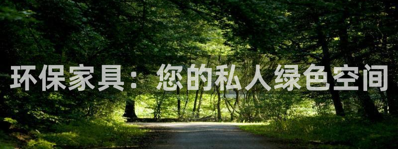 杏耀平台登陆地址：环保家具：您的私人绿色空间