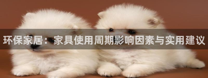 杏耀平台注册流程：环保家居：家具使用周期影响因素与实用建议