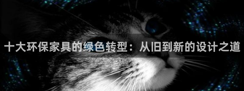 杏耀登陆网站：十大环保家具的绿色转型：从旧到新的设计之道