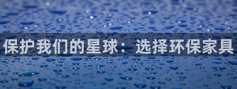 杏耀代理1980：保护我们的星球：选择环保家具