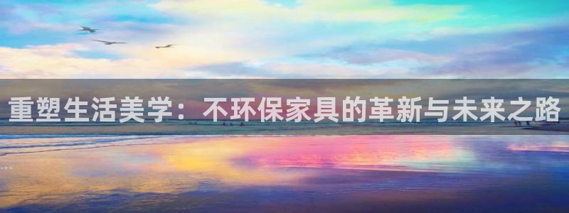 杏耀注册登陆：重塑生活美学：不环保家具的革新与未来之路