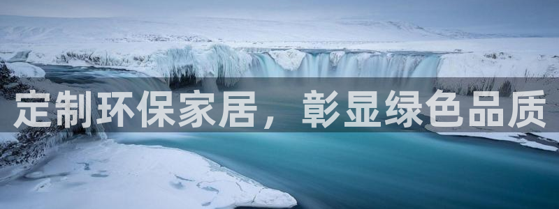 杏耀注册开户：定制环保家居，彰显绿色品质