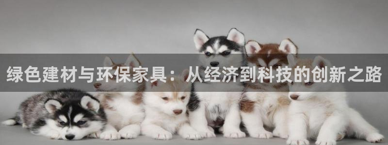 杏耀平台登录方式：绿色建材与环保家具：从经济到科技的创新之路