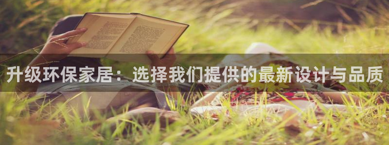 杏耀平台可以提款吗：升级环保家居：选择我们提供的最新设计与品